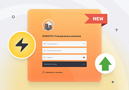Наша команда активно работает над новой версией программы «ИНФОПРО: Планирование режимов»