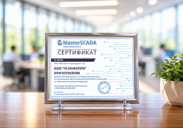 ГК ИНФОПРО стала интегратором MasterSCADA 4D и MasterOPC в РФ