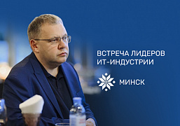 Генеральный директор ГК «ИНФОПРО» принял участие в IT-саммите в Минске