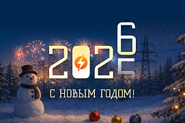 C Днём энергетика и наступающим Новым годом!